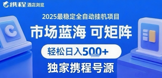 最新携程浏览全自动挂G项目，操作简单，懒人福音，矩阵操作轻松日入4张+，附号源【揭秘】-吾藏分享