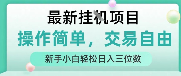 最新挂G项目，操作简单，交易自由，人人可上手，新手小白轻松日入三位数【揭秘】-吾藏分享