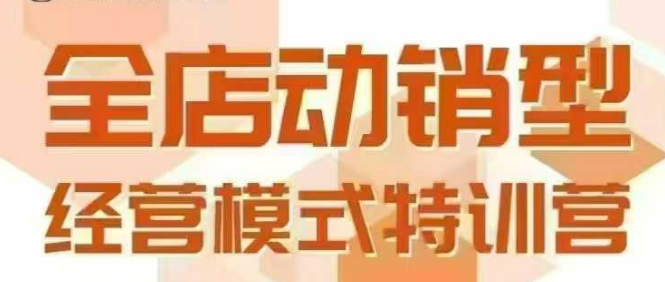全店动销型经营模式，6月25-26日广州线下课，掌握全店动销模型和全流程方法论-吾藏分享