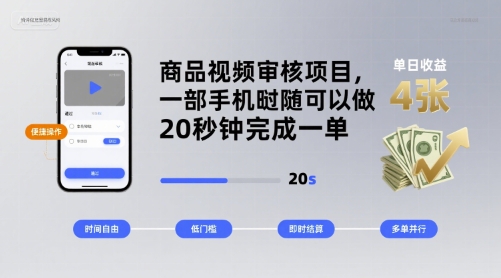 商品视频审核项目，一部手机随时随地都可以做，20秒钟完成一单，单日收益 4张【揭秘】-吾藏分享
