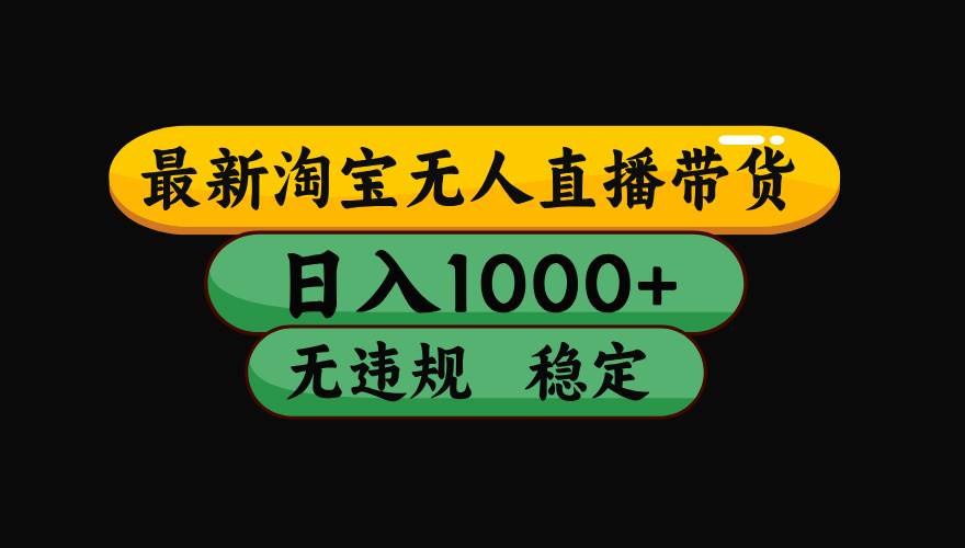 （16122期）【最新】淘宝无人直播带货，独家技术，日入1000+，无违规无封号，操作…-吾藏分享