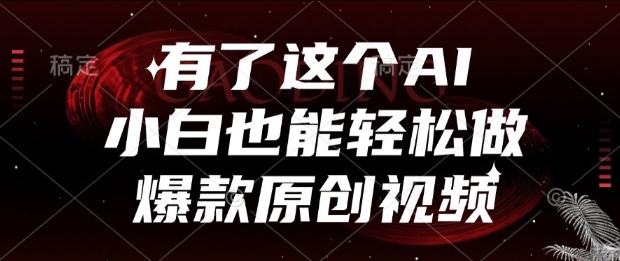 有了这个AI，小白也能轻松做爆款原创视频【揭秘】-吾藏分享