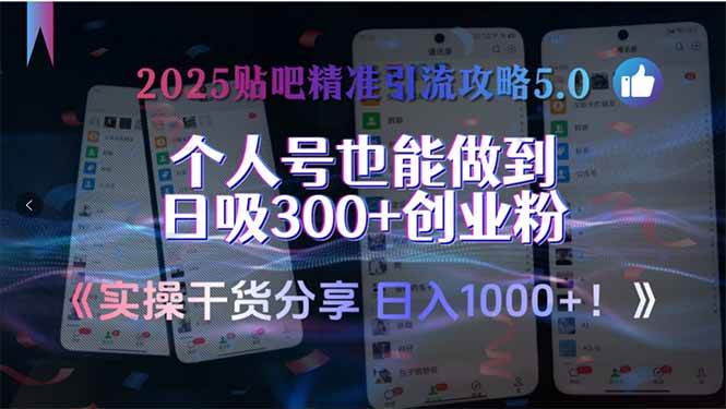 （15212期）2025贴吧精准引流攻略5.0，实操干货分享，个人号也能做到日吸300+创业…-吾藏分享