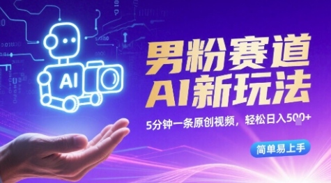 男粉赛道AI新玩法，5分钟一条原创视频，轻松日入多张，简单易上手-吾藏分享
