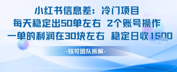 小红书信息差冷门项目一单利润30块每天稳定1.5k左右2个账号操作-吾藏分享
