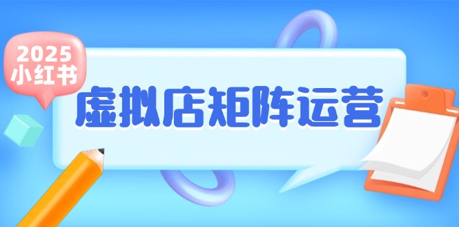 小红书虚拟店矩阵运营，铺货少款笔记，半自动化，开店轻松玩副业-吾藏分享