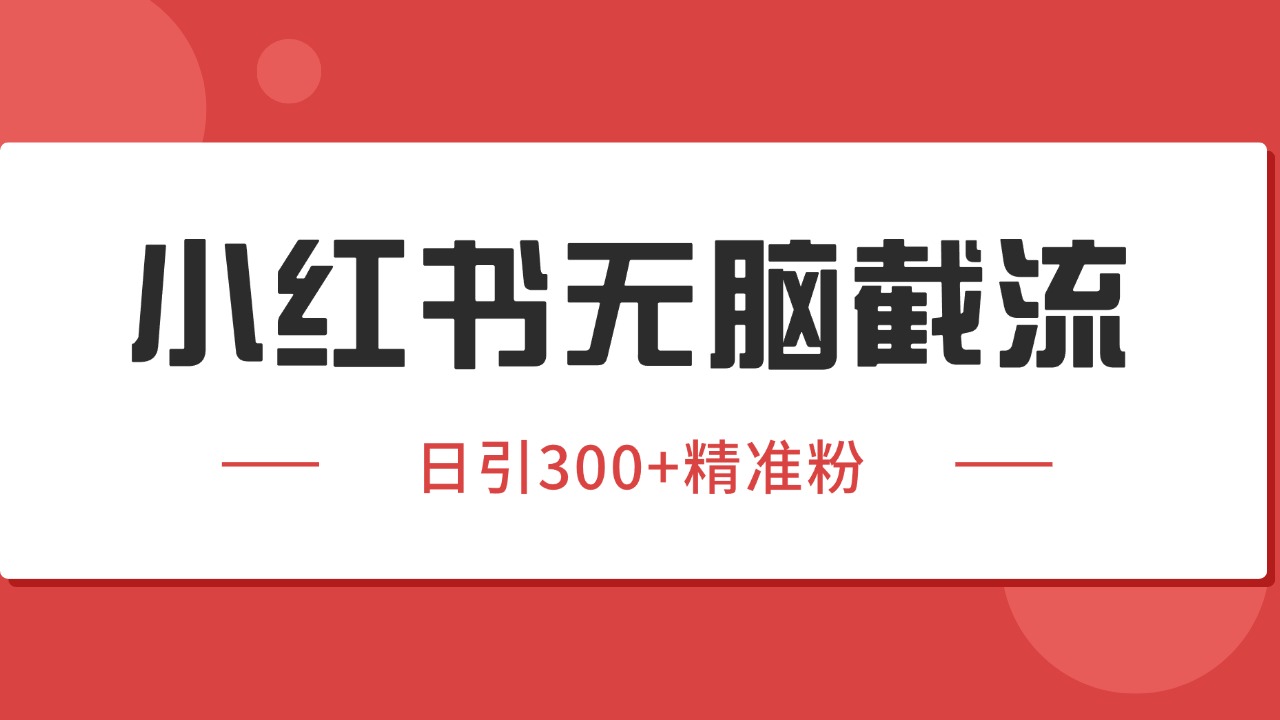 小红书截流同行客源，独家野路子获客玩法 日引200+暴力获客-吾藏分享