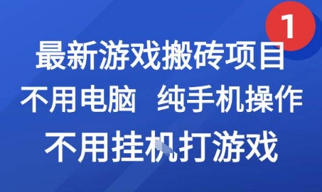 最新游戏搬砖项目，纯手机操作，不用电脑挂G打游戏，网创副业兼职【揭秘】-吾藏分享