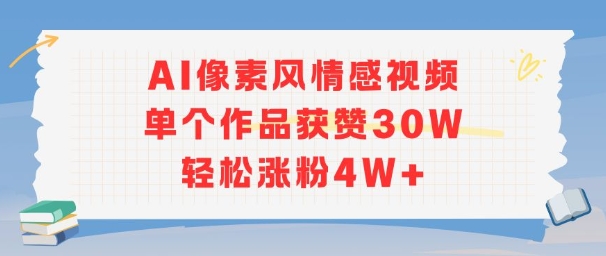 AI像素风情感视频，单个作品获赞30W，轻松涨粉4W+-吾藏分享