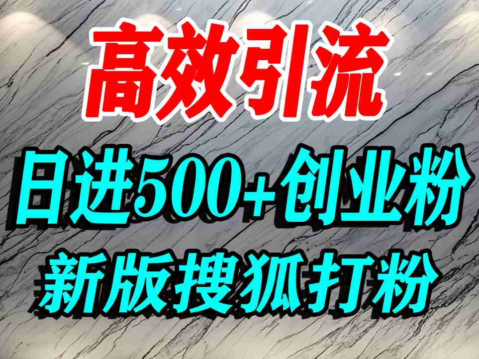 怎么打创业粉？搜狐网打精准创业粉，打粉引流教程，单人日引500+精准创业粉-吾藏分享