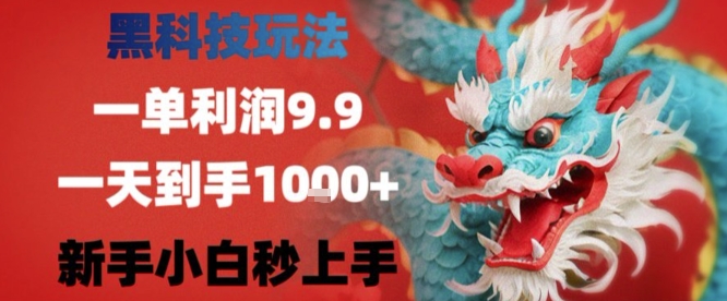 黑科技一单利润9.9米，一天轻松四位数项目，不挑人，小白也可轻松上手【揭秘】-吾藏分享