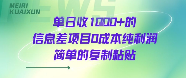 单日收几张+的信息差项目0成本纯利润简单的复制粘贴-吾藏分享