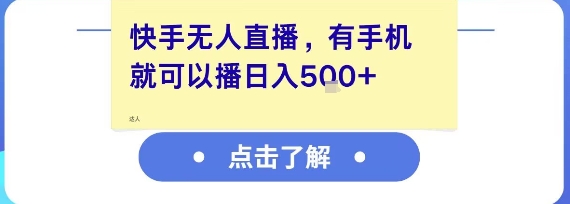 快手无人直播，有手机就可以播，收益可观日入5张+-吾藏分享