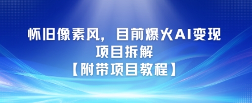 怀旧像素风，目前爆火AI变现项目拆解【附带项目教程】-吾藏分享