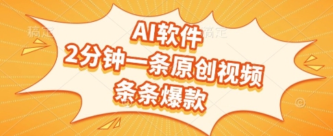 AI软件，2分钟一条原创视频，条条爆款，挣创作者分成和流量收益【揭秘】-吾藏分享