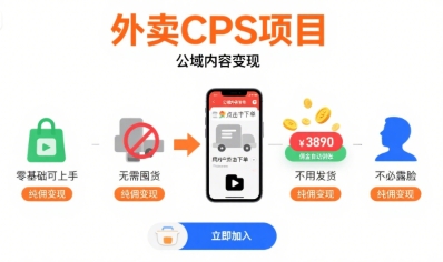 外卖CPS项目，公域内容变现，零基础可上手，无需囤货、不用发货、不必露脸、纯佣变现-吾藏分享