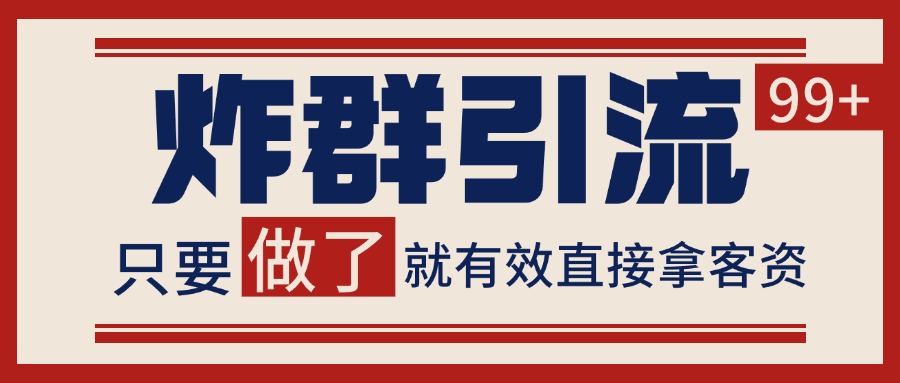 微信炸群引流，当天做了就有客资 非常稳定的一个玩法 单号日进100+-吾藏分享