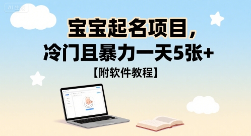 宝宝起名项目，冷门且暴力一天5张+【附软件教程】-吾藏分享