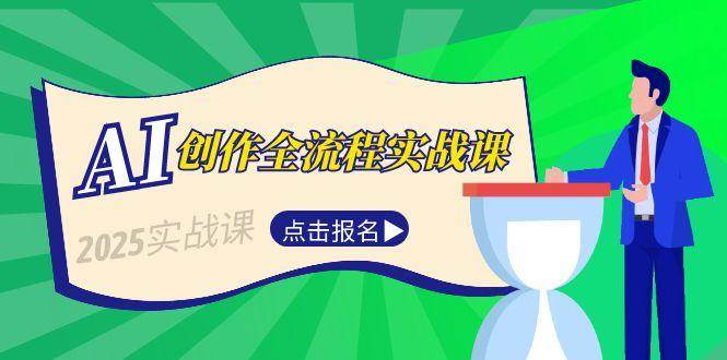 （15128期）AI创作全流程实战课，故事选题到分场写作，短视频脚本与文案生成技巧-渝渝网创