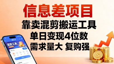 信息差项目，靠卖混剪搬运工具，单日变现4位数，需求量大，复购强，操作简单，几分钟一条视频-吾藏分享