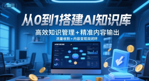 从0到1搭建AI知识库，高效知识管理+精准内容输出，流量收割+内容变现双闭环-吾藏分享