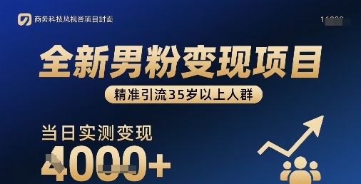 全新男粉变现项目，精准引流35岁以上人群，当日实测变现1k+-吾藏分享