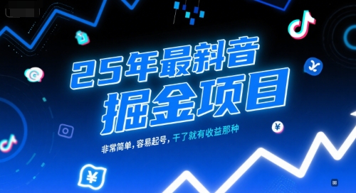 25年最新抖音掘金项目，非常简单，容易起号，干了就有收益那种-吾藏分享