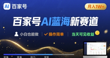 百家号AI蓝海新赛道 小白月入1W+ 操作简单 当天可见收益-吾藏分享