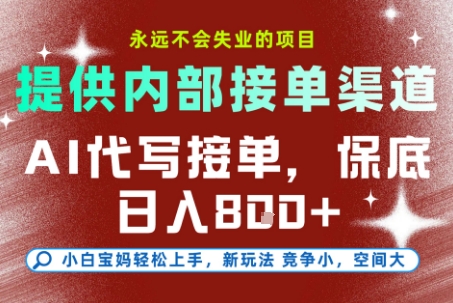 提供接单渠道，AI代写接单，永远不会失业的项目，多劳多得，保底日入8张+【揭秘】-吾藏分享
