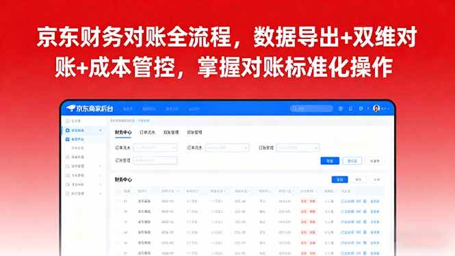 （16031期）京东财务对账全流程，数据导出+双维对账+成本管控，掌握对账标准化操作-吾藏分享