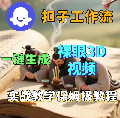 Coze扣子一键生成3D裸眼短视频视频，保姆级实战搭建教程-吾藏分享