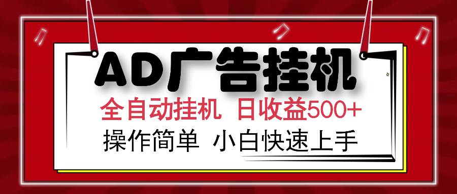 图片[1]_（15746期）AD广告联盟全自动挂机日收入500+操作简单小白快速上手_菜菜笔记
