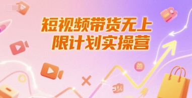 短视频带货无上限计划实操营，新人短视频带货工具流养号破播文案运营篇课程-吾藏分享