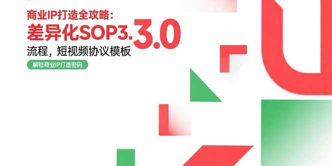 （15486期）商业IP打造全攻略：差异化SOP3.0流程，短视频协议模板，婚恋项目实战案例-吾藏分享