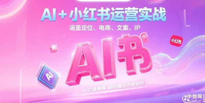 图片[1]_（15175期）AI+小红书运营实战，涵盖定位、电商、文案、IP 打造等，轻松搞定内容创作_菜菜笔记
