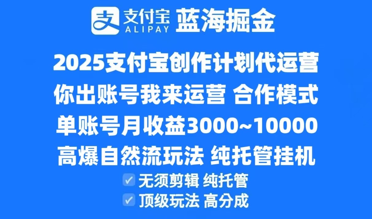 2025支付宝创作分成计划代运营，高爆自然流玩法，纯挂机高分成，合作共赢模式！-渝渝网创