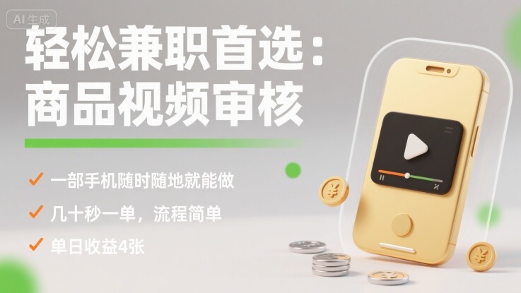 轻松兼职首选：商品视频审核，一部手机随时随地就能做，几十秒一单，流程简单，单日收益4张【揭秘】-吾藏分享