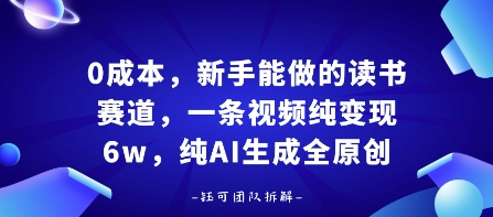 0成本，新手能做的读书赛道，小白也能月入1W+，纯AI生成全原创-吾藏分享