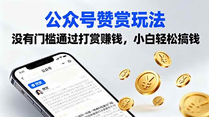 （16038期）公众号赞赏玩法，没有门槛通过打赏赚钱，小白轻松搞钱-吾藏分享