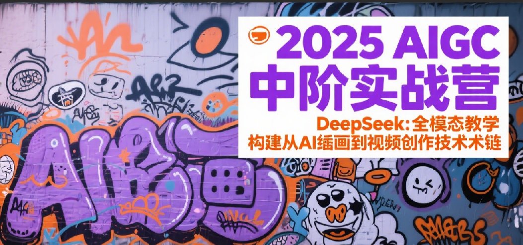 2025AIGC中阶实战营：DeepSeek全模态教学，构建从AI绘画到视频创作的技术链-吾藏分享