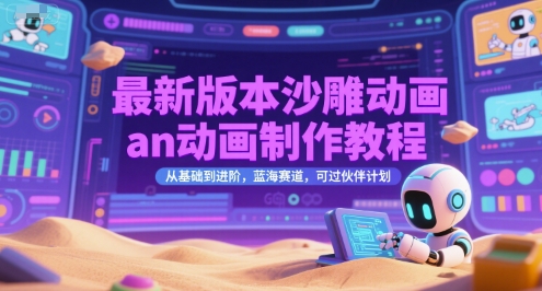 最新版本沙雕动画an动画制作教程，从基础到进阶，蓝海赛道，可过伙伴计划-吾藏分享