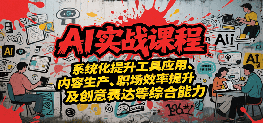 AI实战系统课程，提升工具应用、内容生产、职场效率提升及创意表达等综合能力-吾藏分享