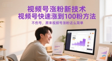 视频号涨粉新技术，视频号快速涨到100粉方法，不伤号，原来视频号涨粉这么简单-渝渝网创