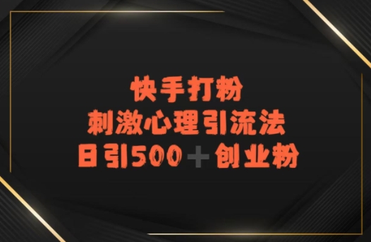 快手刺激心理引流法，日引500+精准创业粉-吾藏分享