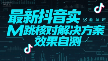 （15459期）最新抖音实M跳核对解决方案，效果自测-吾藏分享