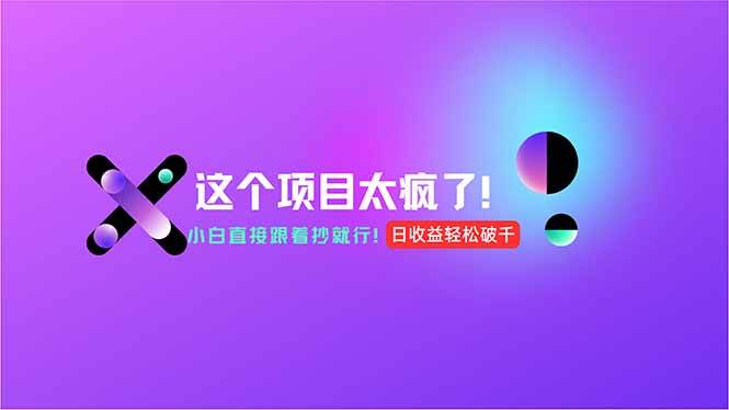 （15114期）用AI工具无脑生成，小白零成本操作，轻松日入1000+，现在入局正当时！-渝渝网创