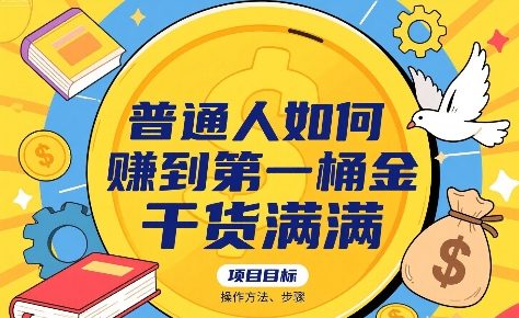 普通人如何賺到第一桶金，干货满满，操作方法及步骤-吾藏分享