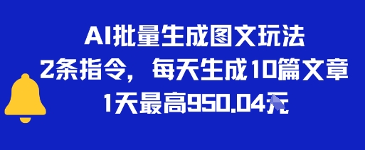 AI批量生成图文玩法，2条指令，每天生成10篇文章，1天最高9张-吾藏分享