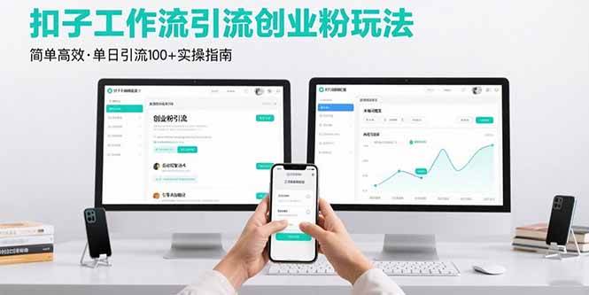 （15758期）最新扣子工作流引流创业粉玩法，简单高效玩法单日引流100+-吾藏分享
