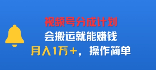 视项号分成计划会搬运就能賺钱，月入1W+，操作简单-吾藏分享